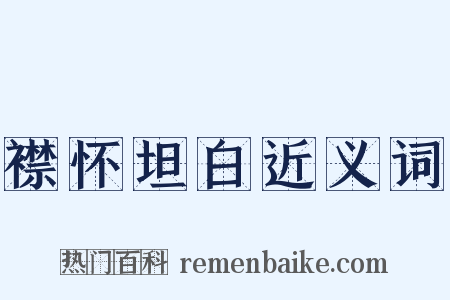 襟怀坦白近义词是什么意思的图片